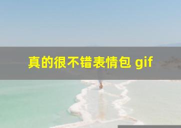 真的很不错表情包 gif